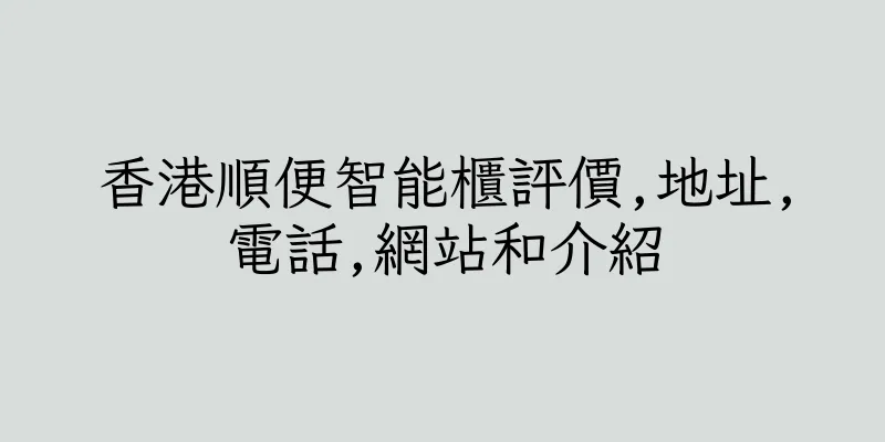 香港順便智能櫃評價,地址,電話,網站和介紹