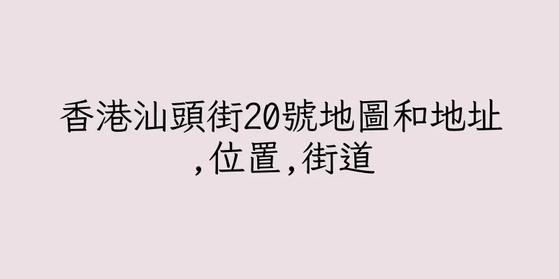 香港汕頭街20號地圖和地址,位置,街道