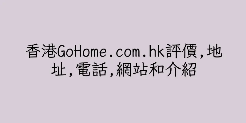 香港GoHome.com.hk評價,地址,電話,網站和介紹