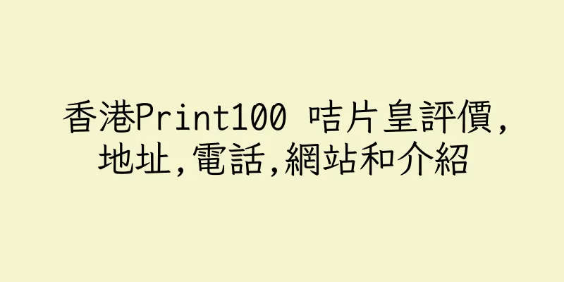 香港Print100 咭片皇評價,地址,電話,網站和介紹