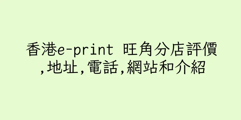 香港e-print 旺角分店評價,地址,電話,網站和介紹