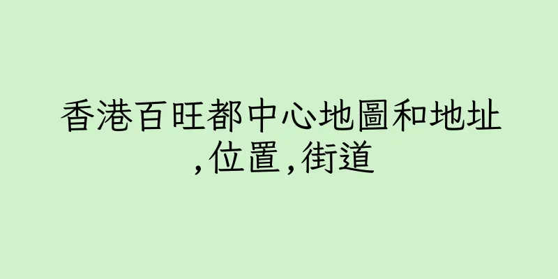 香港百旺都中心地圖和地址,位置,街道