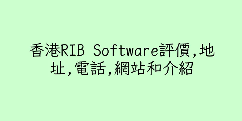 香港RIB Software評價,地址,電話,網站和介紹