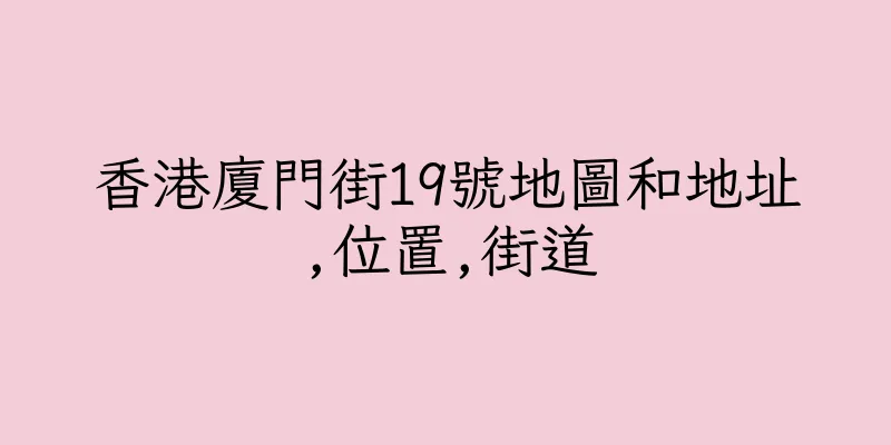 香港廈門街19號地圖和地址,位置,街道