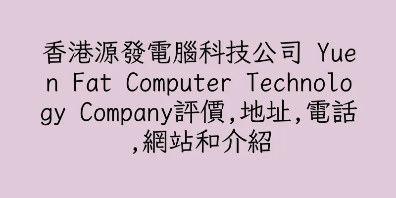 香港源發電腦科技公司 Yuen Fat Computer Technology Company評價,地址,電話,網站和介紹