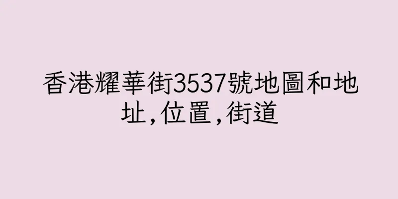 香港耀華街3537號地圖和地址,位置,街道
