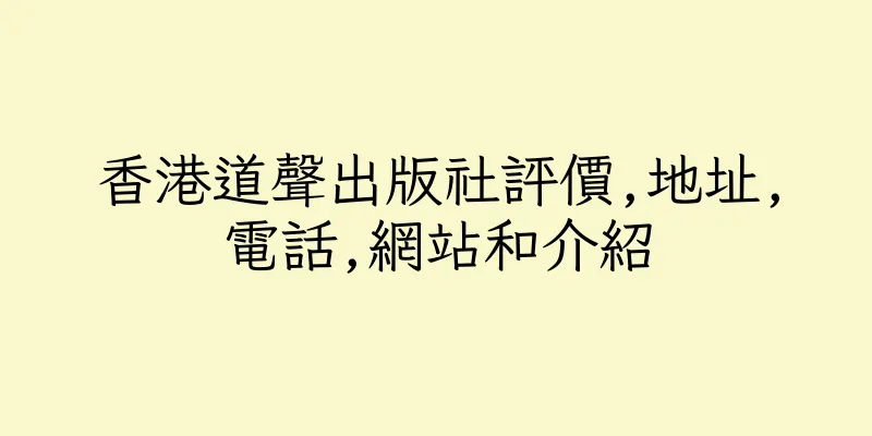 香港道聲出版社評價,地址,電話,網站和介紹