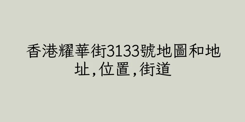 香港耀華街3133號地圖和地址,位置,街道