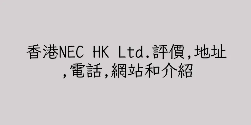 香港NEC HK Ltd.評價,地址,電話,網站和介紹