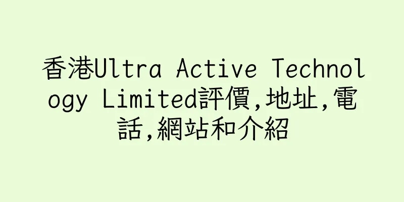 香港Ultra Active Technology Limited評價,地址,電話,網站和介紹
