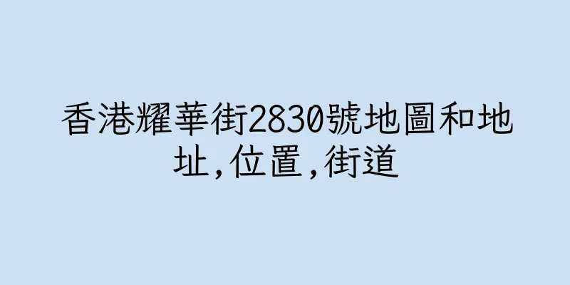 香港耀華街2830號地圖和地址,位置,街道