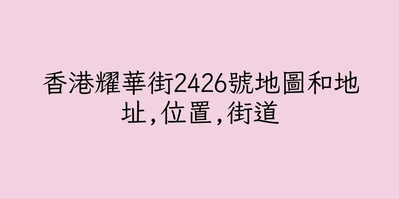 香港耀華街2426號地圖和地址,位置,街道