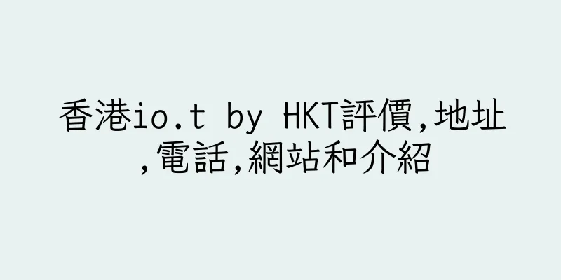香港io.t by HKT評價,地址,電話,網站和介紹