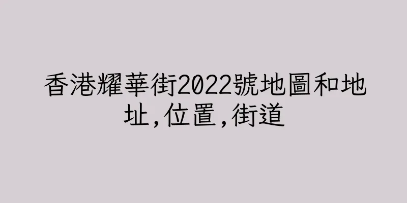 香港耀華街2022號地圖和地址,位置,街道