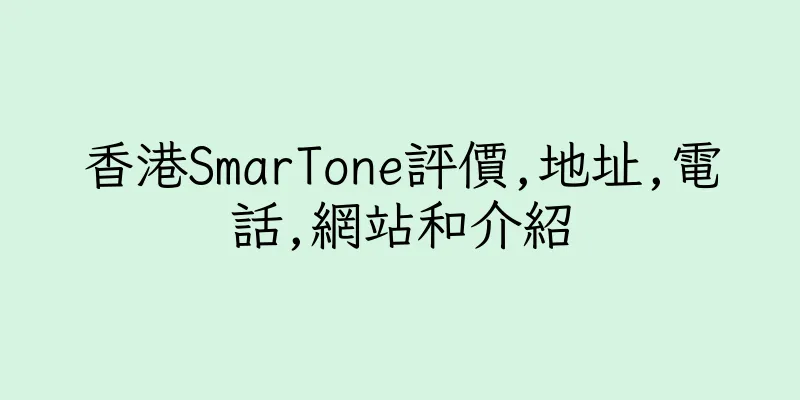香港SmarTone評價,地址,電話,網站和介紹