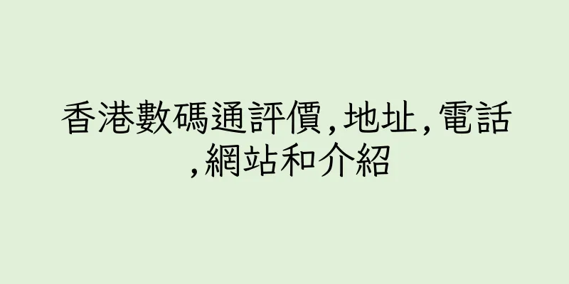 香港數碼通評價,地址,電話,網站和介紹