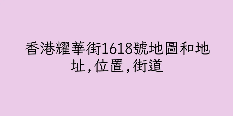 香港耀華街1618號地圖和地址,位置,街道