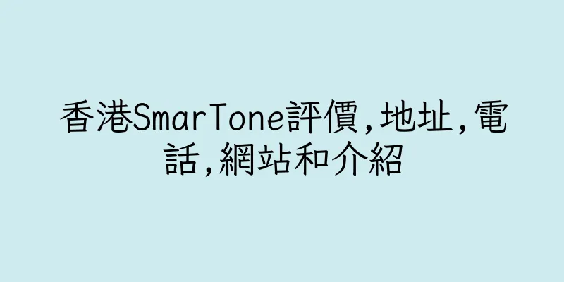 香港SmarTone評價,地址,電話,網站和介紹
