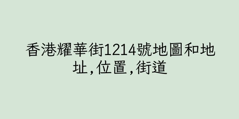 香港耀華街1214號地圖和地址,位置,街道