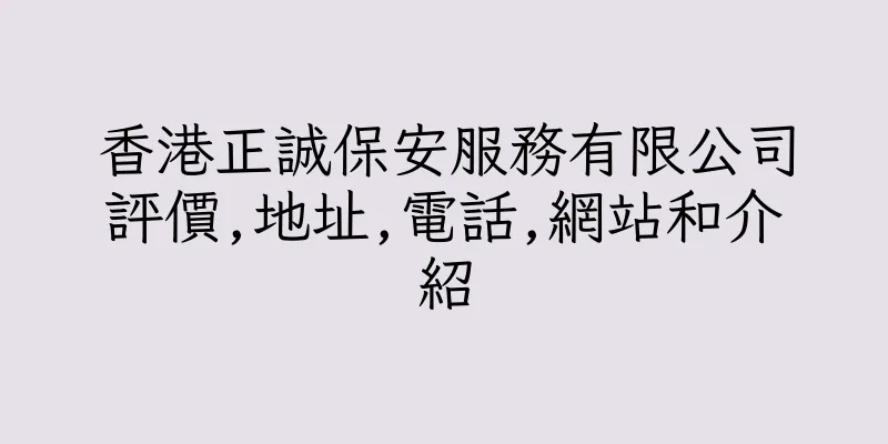 香港正誠保安服務有限公司評價,地址,電話,網站和介紹