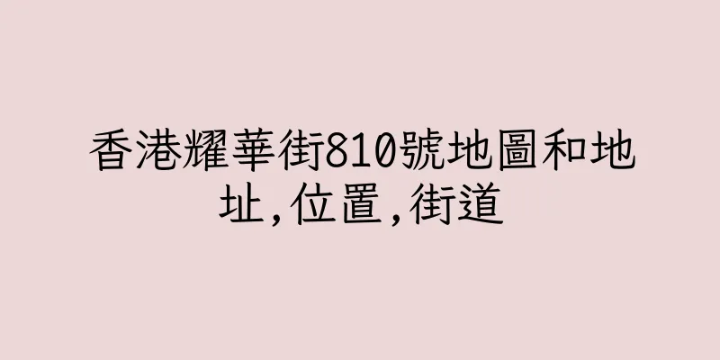 香港耀華街810號地圖和地址,位置,街道