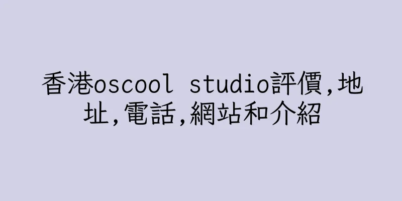 香港oscool studio評價,地址,電話,網站和介紹