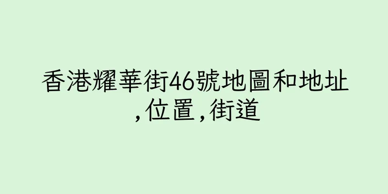 香港耀華街46號地圖和地址,位置,街道