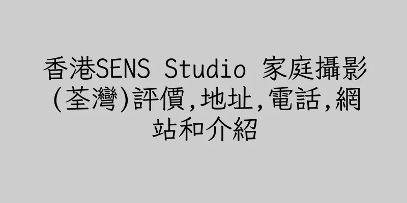 香港SENS Studio 家庭攝影(荃灣)評價,地址,電話,網站和介紹