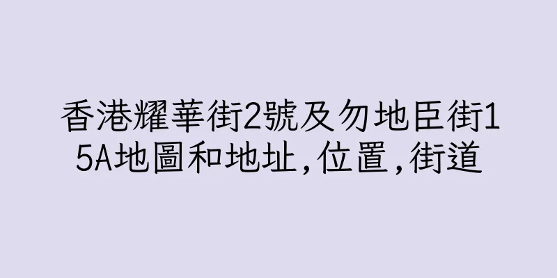 香港耀華街2號及勿地臣街15A地圖和地址,位置,街道