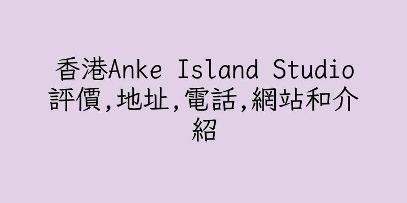 香港Anke Island Studio評價,地址,電話,網站和介紹