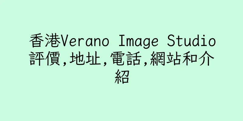 香港Verano Image Studio評價,地址,電話,網站和介紹