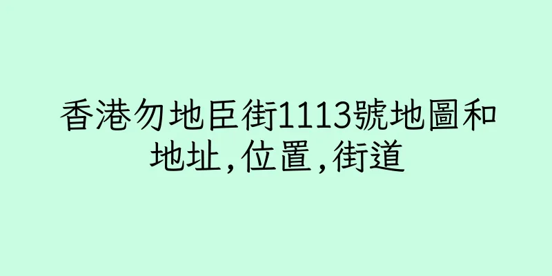 香港勿地臣街1113號地圖和地址,位置,街道