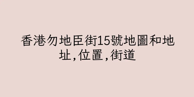 香港勿地臣街15號地圖和地址,位置,街道