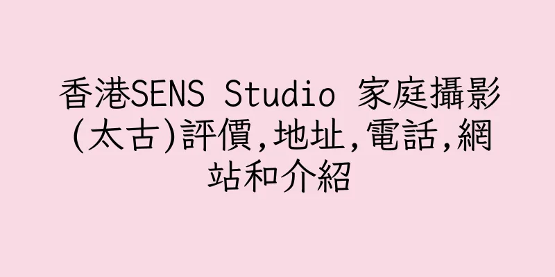 香港SENS Studio 家庭攝影(太古)評價,地址,電話,網站和介紹