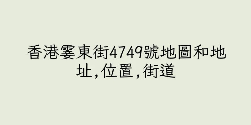 香港霎東街4749號地圖和地址,位置,街道