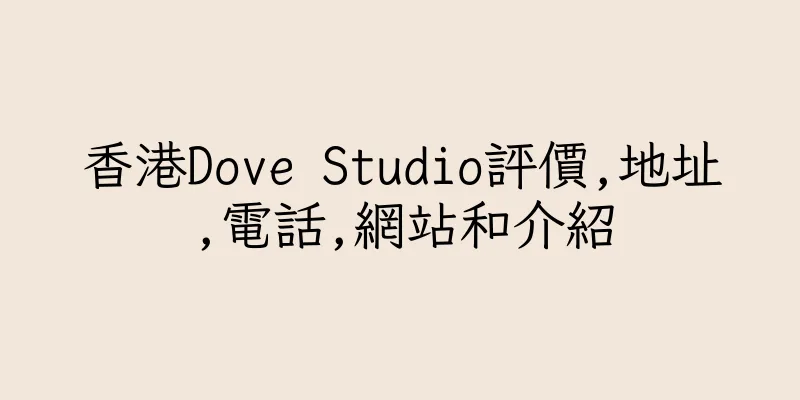 香港Dove Studio評價,地址,電話,網站和介紹