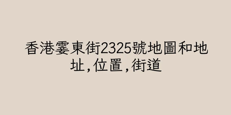香港霎東街2325號地圖和地址,位置,街道