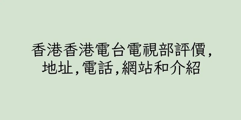 香港香港電台電視部評價,地址,電話,網站和介紹