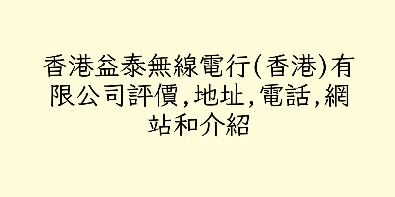 香港益泰無線電行(香港)有限公司評價,地址,電話,網站和介紹
