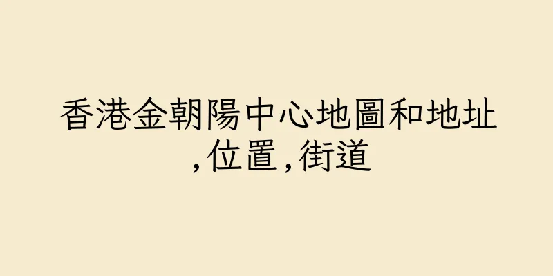 香港金朝陽中心地圖和地址,位置,街道