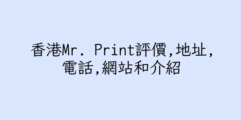 香港Mr. Print評價,地址,電話,網站和介紹