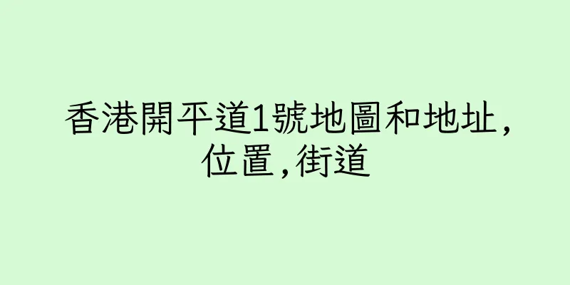 香港開平道1號地圖和地址,位置,街道