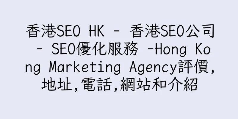 香港SEO HK - 香港SEO公司 - SEO優化服務 -Hong Kong Marketing Agency評價,地址,電話,網站和介紹