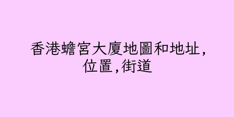 香港蟾宮大廈地圖和地址,位置,街道