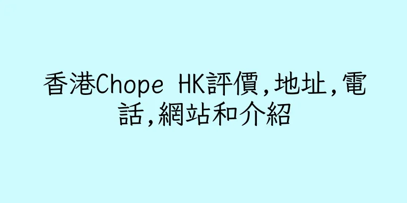 香港Chope HK評價,地址,電話,網站和介紹