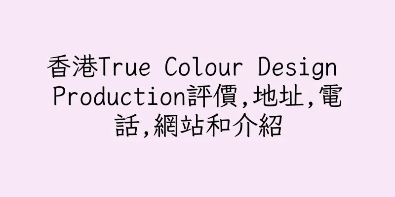 香港True Colour Design Production評價,地址,電話,網站和介紹