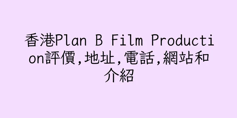 香港Plan B Film Production評價,地址,電話,網站和介紹