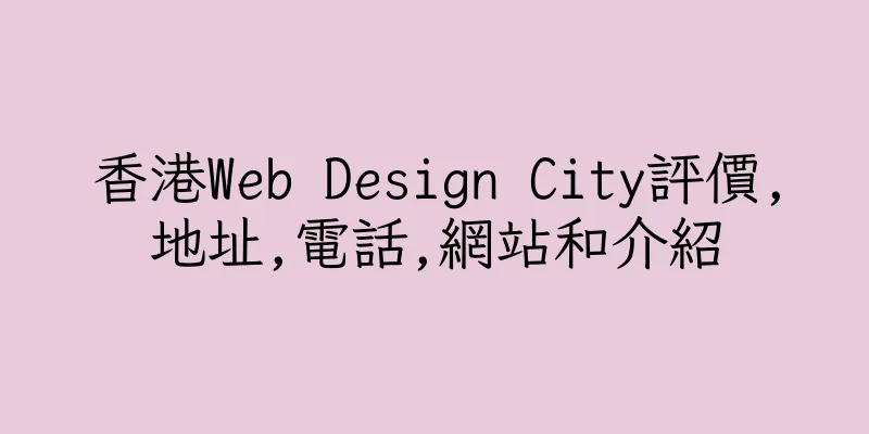香港Web Design City評價,地址,電話,網站和介紹