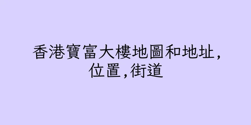 香港寶富大樓地圖和地址,位置,街道