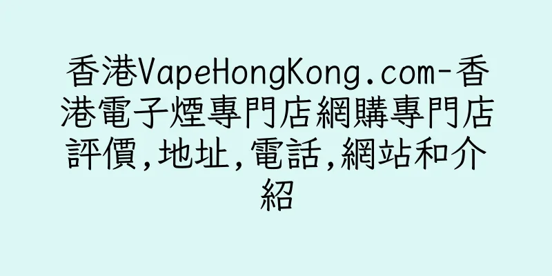 香港VapeHongKong.com-香港電子煙專門店網購專門店評價,地址,電話,網站和介紹